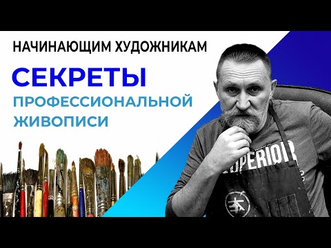 СЕКРЕТЫ ПРОФЕССИОНАЛЬНОЙ ЖИВОПИСИ.