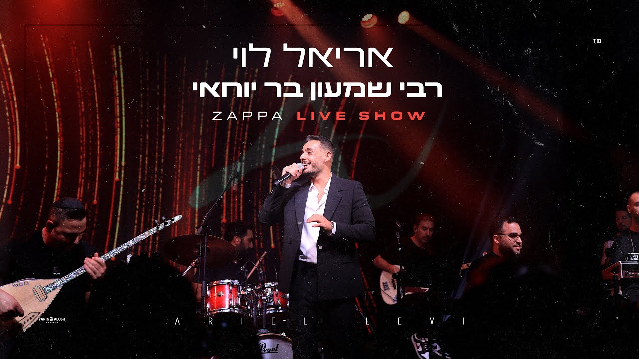 אריאל לוי - רבי שמעון בר יוחאי | זאפה י-ם 2025 (Prod.By Netanel Avraham)