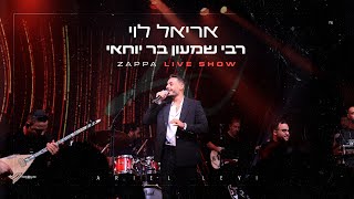 אריאל לוי - רבי שמעון בר יוחאי | זאפה י-ם 2025 (Prod.By Netanel Avraham)