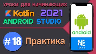 картинка: ANDROID STUDIO для начинающих. Практика  || Урок 18