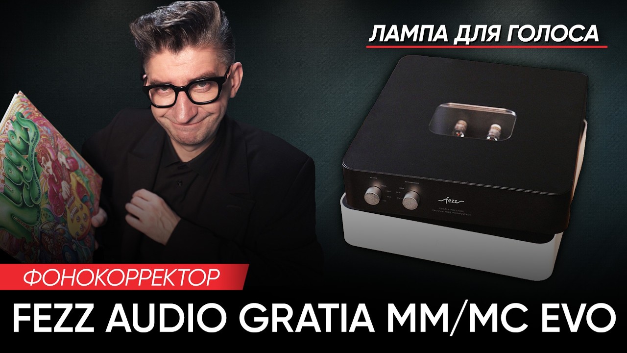 Фонокорректор Fezz Audio Gratia MM/MC EVO: лампа для голоса
