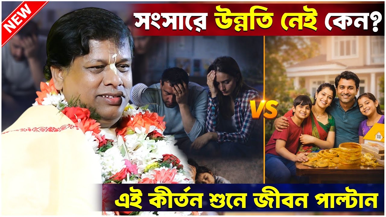 সংসারে উন্নতি নেই কেন ?| এই কীর্তন শুনে জীবন পাল্টান | Suman Bhattacharya Kirtan | সুমন ভট্টাচার্য্য