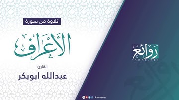 القارئ عبد الله أبو بكر ما تيسر من سورة الأعراف