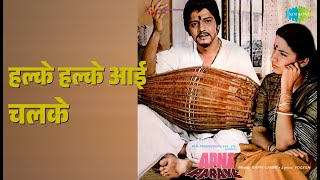 हल्के हल्के आई चलके | Apne Paraye | Lata Mangeshkar Songs | Shabana Azmi