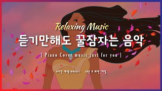 🌙 잠잘때 듣기 좋은 음악 8시간 재생(30분후 화면꺼짐) | 포카혼타스 - 바람의 빛깔💜 | Relaxing sleep music | piano cover | 수면음악