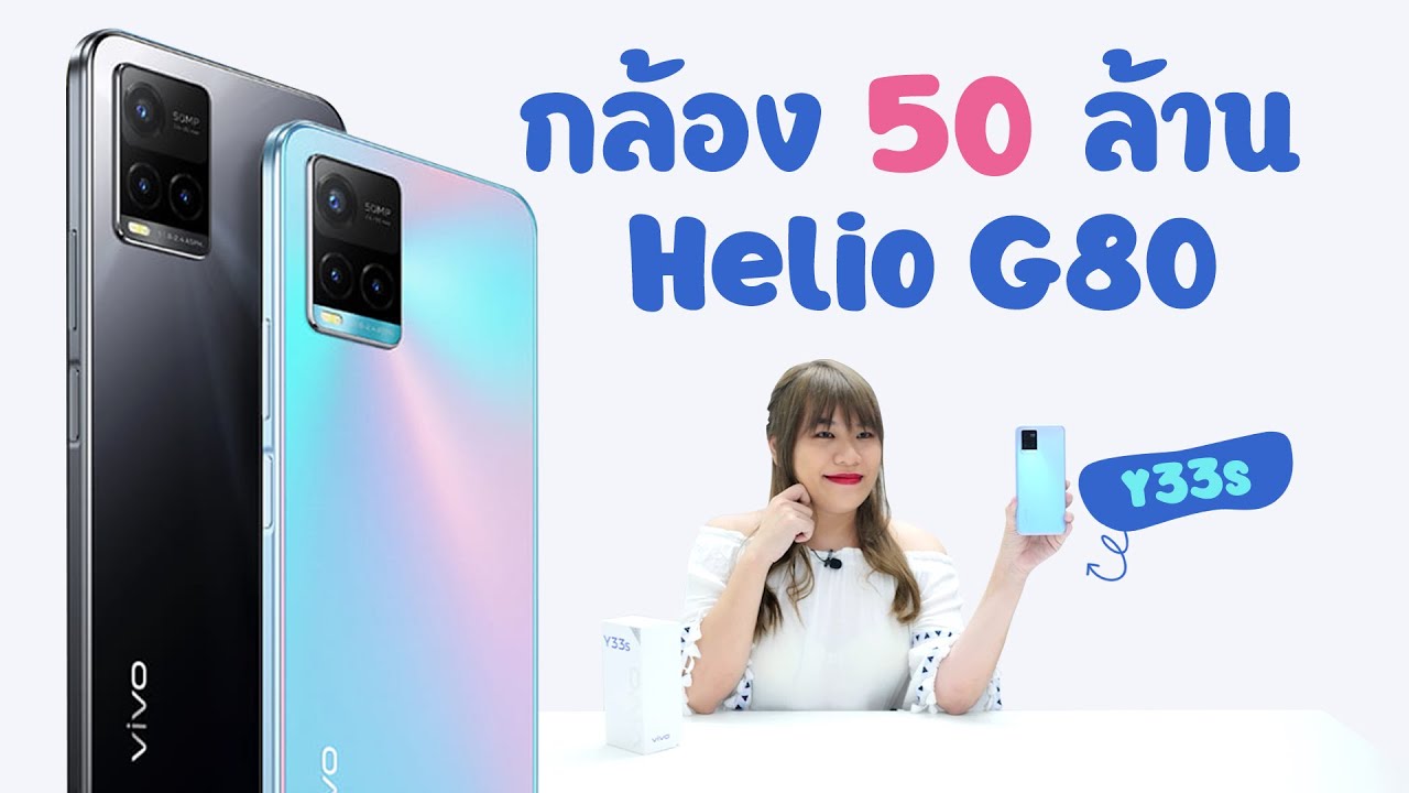 มาเหมือนกัน กล้อง 50 ล้าน vivo Y33s มาพร้อม Helio G80 | 7999 บาท