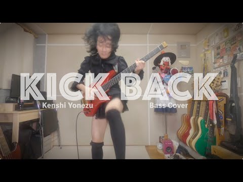 米津玄師 KICK BACK ベース弾いてみた