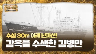 김병만, 수심 30m 난파선에서 본 것은 바로 ‘감옥?!’ㅣ정글의 법칙(Jungle)ㅣSBS ENTER.