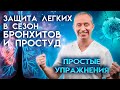 Защита легких в сезон бронхитов и простуд? Простые дыхательные упражнения!