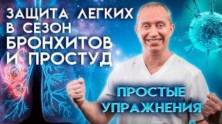 Защита Легких В Сезон Бронхитов И Простуд? Простые Дыхательные Упражнения!