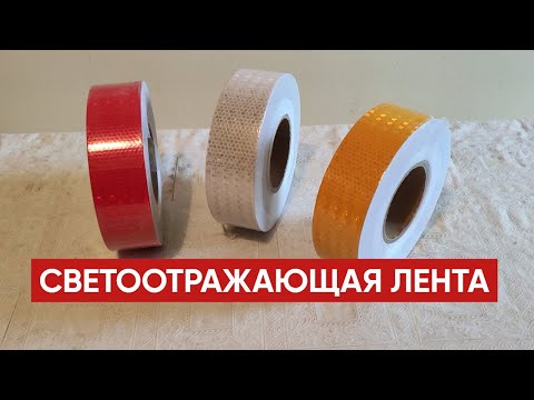 Самоклеющаяся СВЕТООТРАЖАЮЩАЯ лента