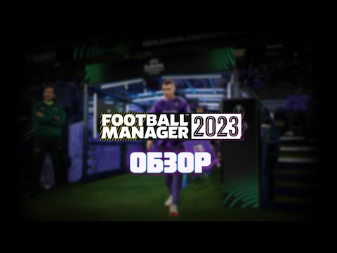 Видео: Football Manager 2023. Обзор