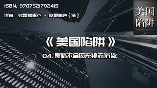 全书精讲---《美国陷阱》04：黑暗不会因无视而消散