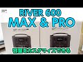 ポータブル電源　EcoFlow RIVER600シリーズ　RIVER600　MAXとPro　レビュー