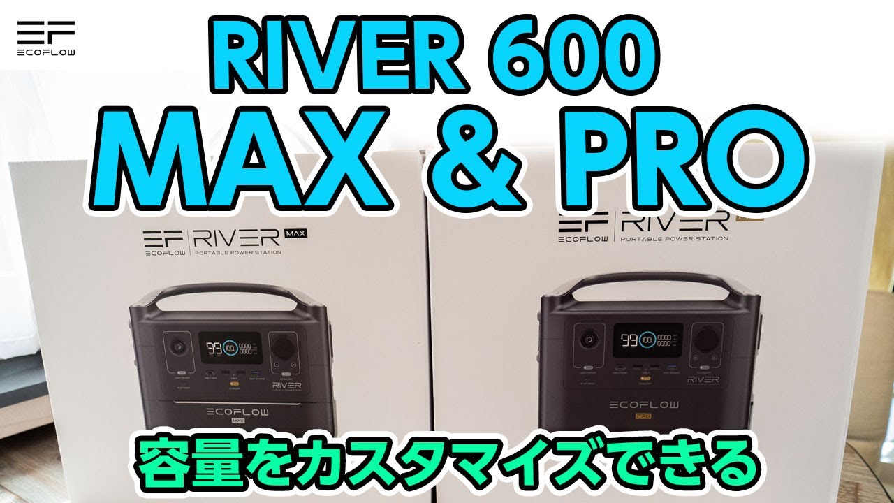 ポータブル電源　EcoFlow RIVER600シリーズ　RIVER600　MAXとPro　レビュー