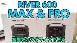 ポータブル電源　EcoFlow RIVER600シリーズ　RIVER600　MAXとPro　レビュー
