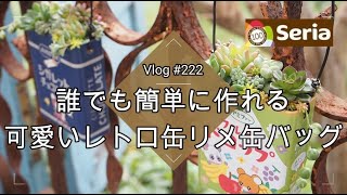 Vlog222] [Succulents] A cute retro can remade can bag that anyone