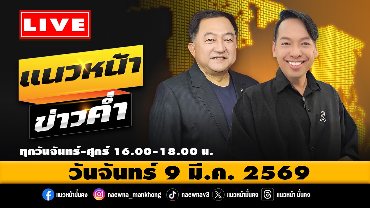 [Live] แนวหน้าข่าวค่ำ : บุญยอด สุขถิ่นไทย & จิตกร บุษบา    09/03/69