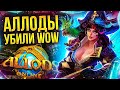 АЛЛОДЫ УБИЛИ WARCRAFT?! Но ведь скоро новый Аддон! FFXIV заблокировали в России (Новости ММОРПГ)