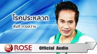 โรคประหลาด - สันติ ดวงสว่าง (Official Audio)