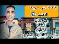 تعرف علي جامعه بني سويف الأهليه والكليات والمصاريف والمنح الدراسية التخفيضات ثانوية عامة2025 تعرف علي جامعه بني سويف الأهليه والكليات والمصاريف والمنح الدراسية التخفيضات ثانوية عامة2025