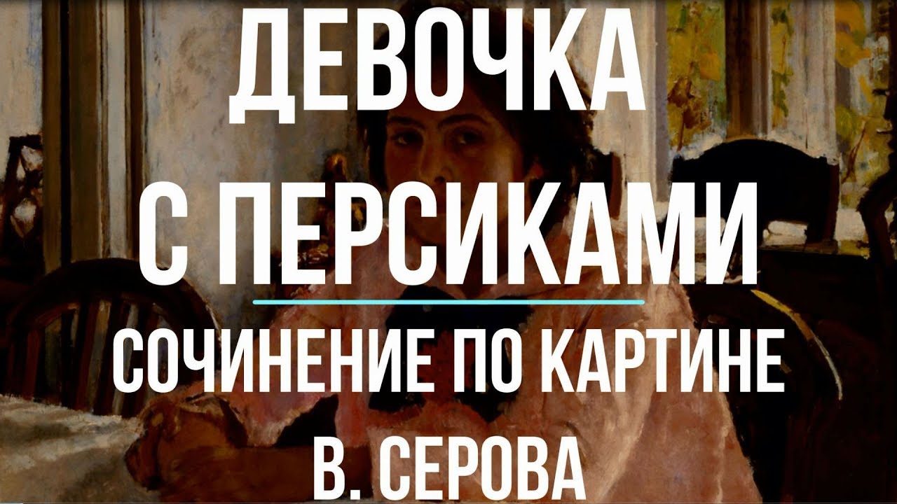 Сочинение по картине «Девочка с персиками» В. Серова - YouTube