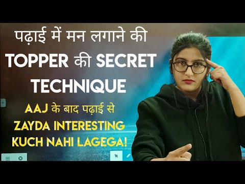 पढ़ाई मे मन कैसे लगायें? HOW TO CONCENTRATE ON STUDIES | TOPPER की Secret Technique