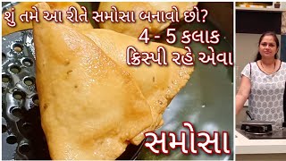 બજાર કરતાં સરસ અને લાંબો સમય ક્રિસ્પી રહે એવા સમોસા | Samosa | Aloo Samosa | Crispy Samosa