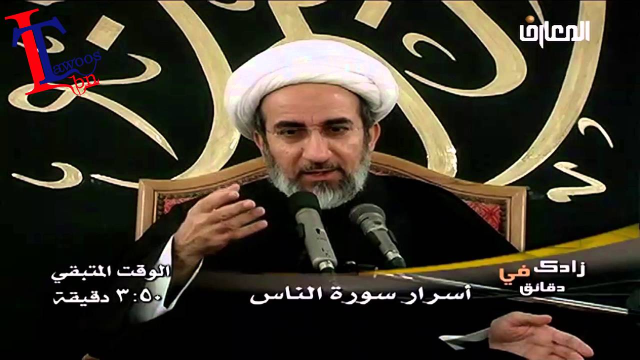 الشيخ حبيب الكاظمي اسرار سورة الناس