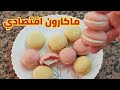 ماكارون اقتصادي بدون بودرة اللوز و بمكونات موجودة في كل بيت 🤩🤩 و البنة روعة (جميع اسرار نجاحه)