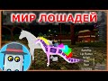 РОБЛОКС - МИР 🐎 ЛОШАДЕЙ 🐍ЛОШАДЬ-ЗМЕЯ🐾! Roblox - Horse World - Snake Horse🐍!