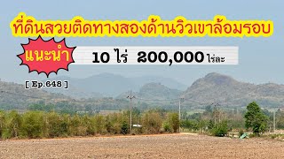 [ Ep.648 ] ขายที่ดินวิวเขา 360 องศา ติดทางสาธารณะ 2 ด้าน 10 ไร่ ราคาไร่ละ 200,000 บาท ออก.บ้านไร่