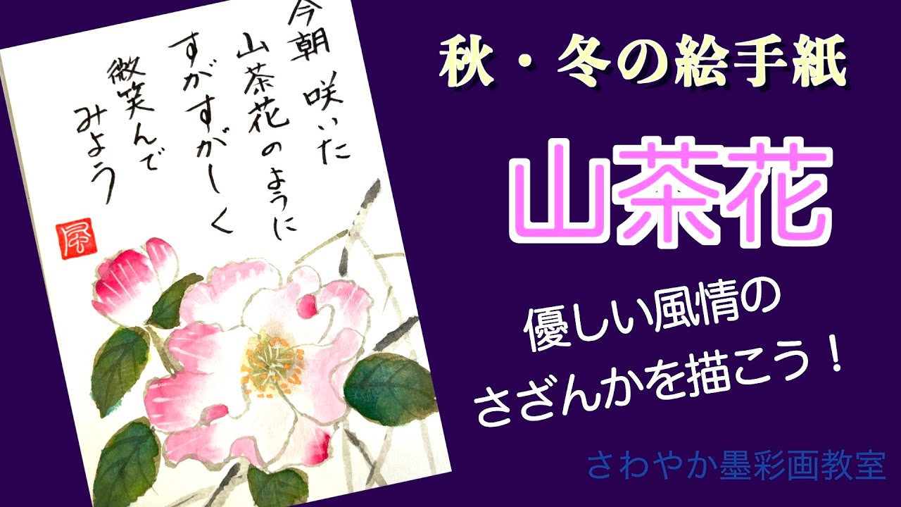 秋、冬の絵手紙「山茶花の描き方」 - YouTube
