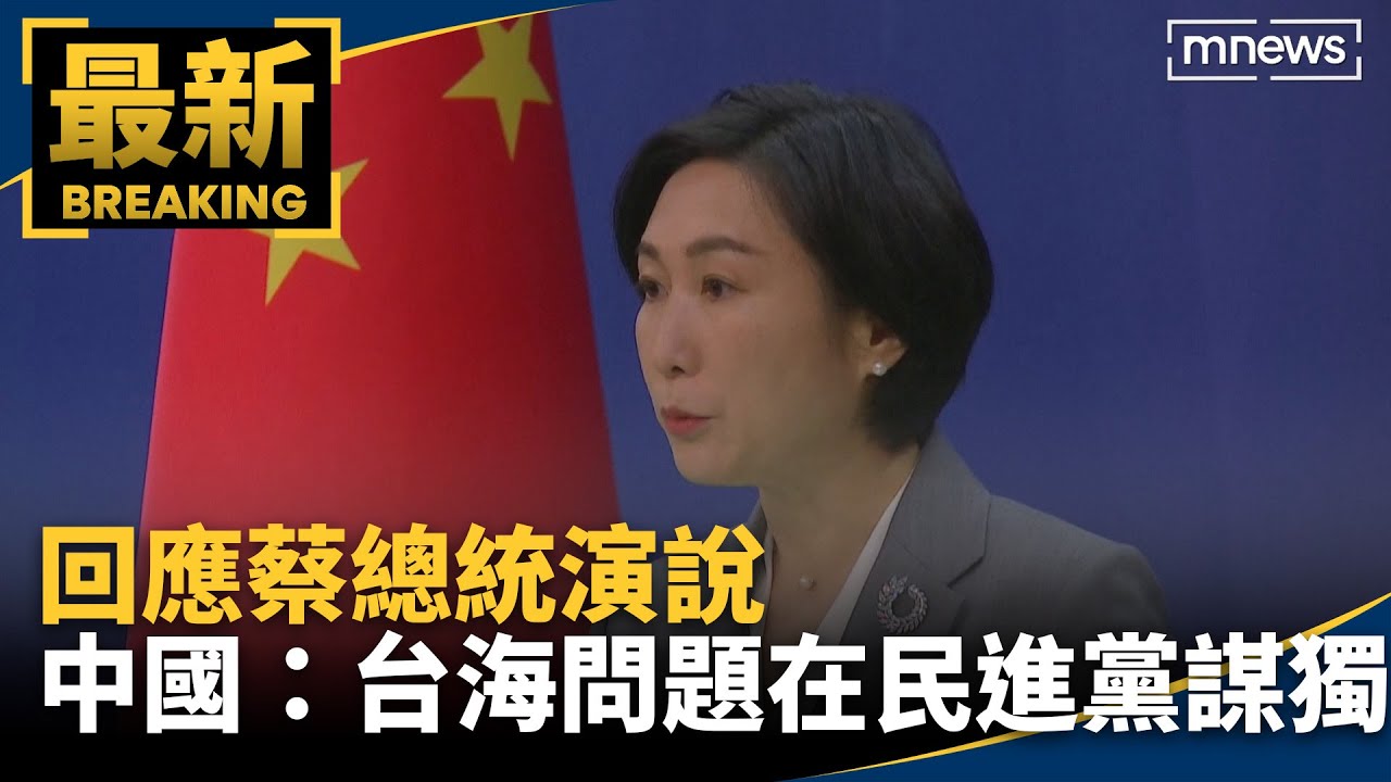 回應川普爆炸性發言 中國國防部：喪心病狂｜中央社影音新聞