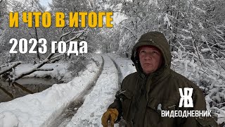 Чтобы такое сделать, чтобы успевать всё делать!? Подвожу деревенские  итоги 2023 года