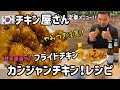 サクサク韓国フライドチキンレシピ#2(やみつき！カンジャンチキンレシピ、醤油チキン)分量付、チキンムレシピ付、ハニーマスタードソースレシピ付)