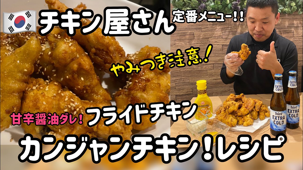 サクサク韓国フライドチキンレシピ 2 やみつき カンジャンチキンレシピ 醤油チキン 分量付 チキンムレシピ付 ハニーマスタードソースレシピ付 Youtube