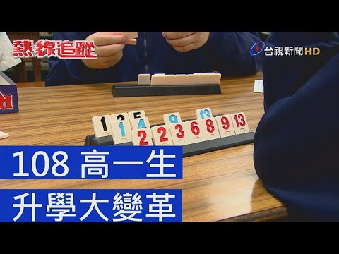 教育部成語字典 熱線追蹤 - 108高一生 升學大變革