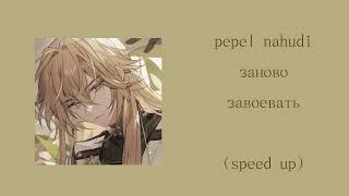 pepel nahudi - заново завоевать (speed up)