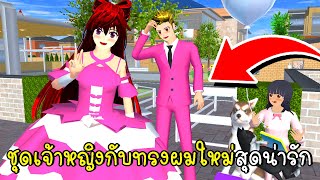 ชุดเจ้าหญิงกับทรงผมใหม่สุดน่ารัก 👗👑🎀💄 New Secret Princess Dress in SAKURA School Simulator