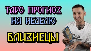 🔮 Близнецы: Еженедельный Таро-Прогноз | Гороскоп для Знаков Зодиака 📱 ТЕЛЕГРАМ: Деннис Вальчез 💫
