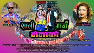 साली भेनाको माया  | Sali Bhenako Maya Rekha Joshi New Deuda Song 2077/2020 By Buddhi Saud