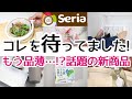 【Seria】もう既に棚がスカスカ!あったらいいなと思っていた商品が続々と発売!リール付き〇〇や斜め掛けハンガーフック、レココロシリーズなど