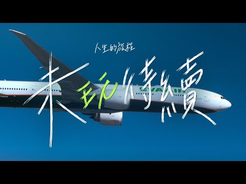 EVA Air長榮航空 人生的旅程 未「玩」待續