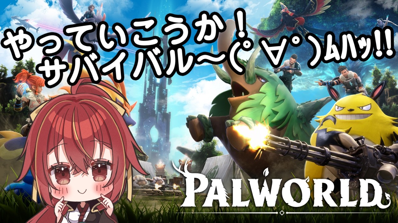 【Palworld / パルワールド】楽しく探索探索ぅ~(・∀・)【九十九 ホムラ】