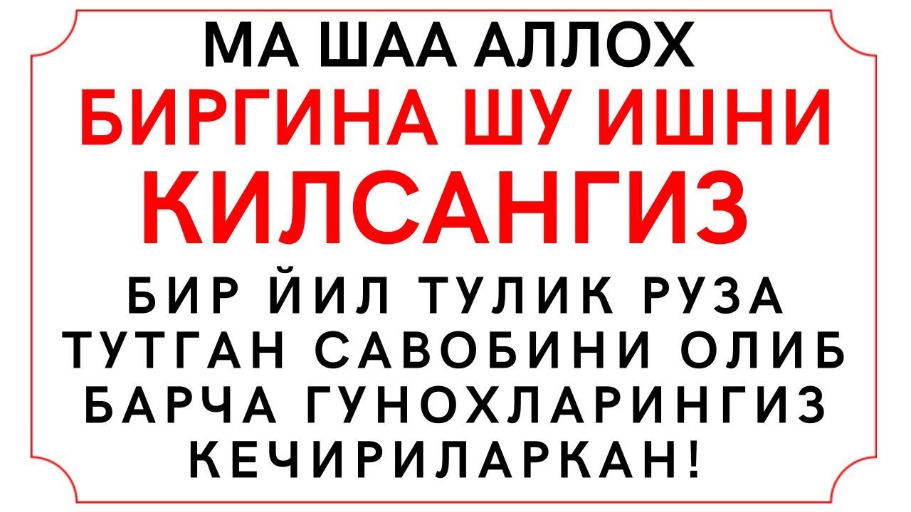 БИРГИНА ШУ АМАЛНИ КИЛИНГ ГУНОХЛАРИНГИЗ КЕЧИРИЛАДИ ИН ШАА АЛЛОХ, дуолар ...