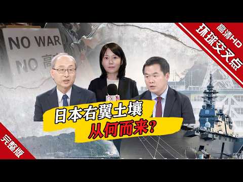 【深度访谈】日本右翼势力系统性篡改历史，不仅在教科书上大做手脚，还不断利用靖国神社，向民众尤其是年轻一代灌输美化侵略、鼓吹战争的靖国史观，对国民进行"慢性投毒"。日本年轻一代对这段侵略历史是什么态度？