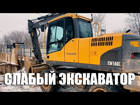 Колесный экскаватор Volvo EW160C - слабая гидравлика.