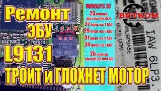 Троит мотор. Глохнет на светофоре. Нет тяги. Пежо Ситроен. Ремонт ЭБУ MM 6LP, замена драйвера L9131.