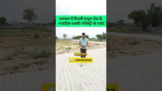 #plotinpalwal #realestate #cheapestpropertyindelhincr #explore #property #investmentproperty